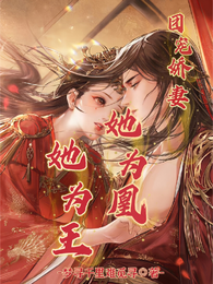 团宠娇妻：她为凰，她为王 封面
