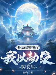 开局被挖根？我以劫纹铸长生 封面