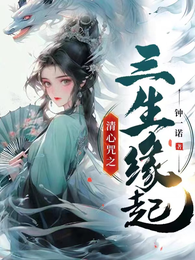 清心咒之三生缘起 封面