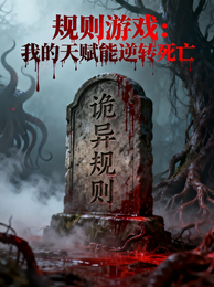 规则游戏：我的天赋能逆转死亡 封面