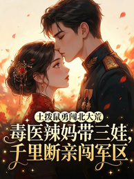毒医辣妈带三娃,千里断亲闯军区 封面
