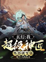玄幻：我，超级神匠，炼器就变强 封面