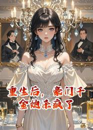 重生后，豪门千金她杀疯了 封面