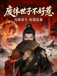 废体世子不好惹 封面
