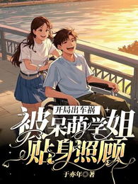 开局出车祸，被呆萌学姐贴身照顾 封面