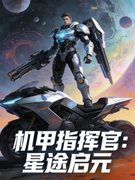 机甲指挥官：星途启元 封面