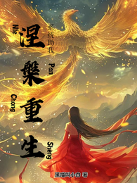 系统助我涅槃重生 封面