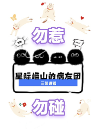 星际嵘山的病友团,勿惹勿碰 封面