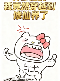 算命佬的我竟然穿越到修仙界了 封面