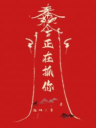 快穿之正在抓你【无限流】 封面