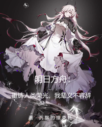 方舟：重铸人类荣光我辈义不容辞 封面