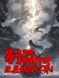 别声张!我的分身正在奴役万界! 封面