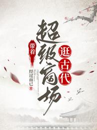 带着超级商场逛古代 封面