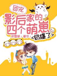 团宠：影后家的四个萌崽奶爆了 封面