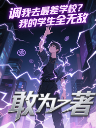 调我去最差学校?我的学生全无敌 封面