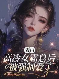 表白高冷女霸总后被强制爱了 封面