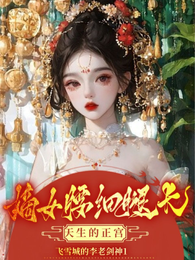 嫡女腰细腿长,天生的正宫 封面