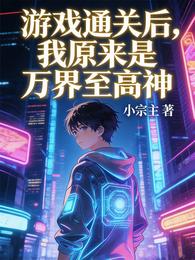 游戏通关后，我原来是万界至高神 封面