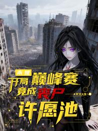 末世开局巅峰赛，竟成丧尸许愿池 封面