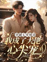 穿越七零知青,我成了大佬心尖宠 封面