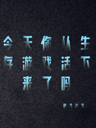 今天从生存游戏活下来了吗 封面