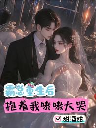 霸总重生后，抱着我嗷嗷大哭 封面