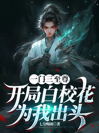 一门三至尊:开局白校花为我出头 封面