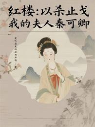 红楼:以杀止戈,我的夫人秦可卿 封面
