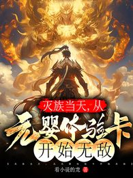 灭族当天,从元婴体验卡开始无敌 封面