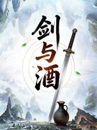 剑与酒 封面