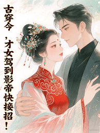 古穿今，才女驾到影帝快接招！ 封面