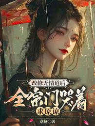 改修无情道后,全宗门哭着求原谅 封面