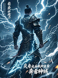 炎帝走后我即主宰，奔雷神域 封面