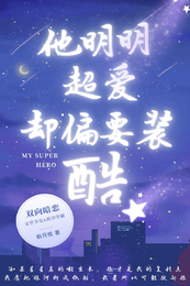 他明明超爱却偏要装酷 封面