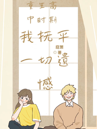 重生高中时期,我抚平一切遗憾 封面