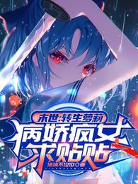 末世：转生萝莉，病娇疯女求贴贴 封面