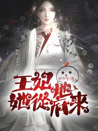 王妃她从地府来 封面