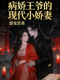 病娇王爷的现代小娇妻 封面