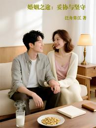 婚姻之途:妥协与坚守 封面