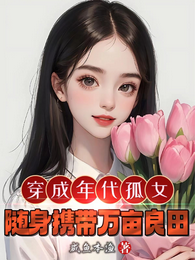 穿成年代孤女,随身携带万亩灵田 封面
