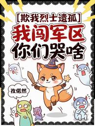 欺负烈士遗孤,我闯军区你们哭啥 封面