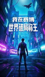 都市轮回：我在赛博世界破局称王 封面