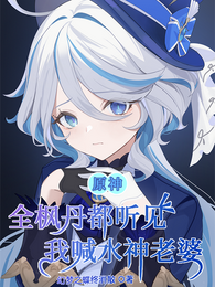 原神：全枫丹都听见我喊水神老婆 封面