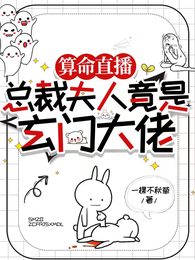 总裁夫人竟是玄门大佬 封面