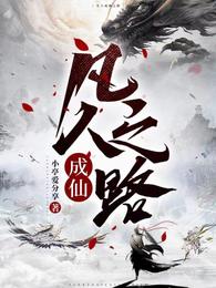 凡人成仙之路 封面