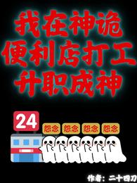 我在神诡便利店打工升职成神 封面