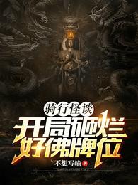 骑行怪谈:开局砸烂好佛牌位 封面