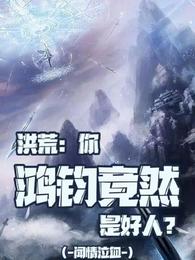洪荒:你鸿钧竟然是好人? 封面