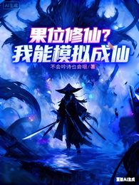 果位修仙?我能模拟成仙 封面