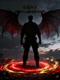 恶魔共生:我靠卡bug统治 封面
